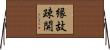 縁故疎開 Horizontal Wall Scroll