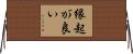 縁起が良い Horizontal Wall Scroll