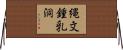 縄文鍾乳洞 Horizontal Wall Scroll