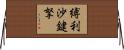 縛利沙鍵拏 Horizontal Wall Scroll
