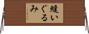 縫いぐるみ Horizontal Wall Scroll