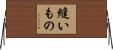 縫いもの Horizontal Wall Scroll