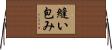 縫い包み Horizontal Wall Scroll
