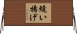 縫い揚げ Horizontal Wall Scroll