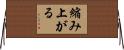 縮み上がる Horizontal Wall Scroll
