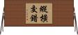 縱橫交錯 Horizontal Wall Scroll
