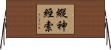 縱神經索 Horizontal Wall Scroll