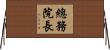 總務院長 Horizontal Wall Scroll