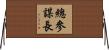 總參謀長 Horizontal Wall Scroll