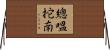 總嗢拕南 Horizontal Wall Scroll