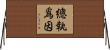 總執爲因 Horizontal Wall Scroll