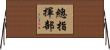 總指揮部 Horizontal Wall Scroll