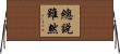 總說雖然 Horizontal Wall Scroll