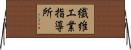 繊維工業指導所 Horizontal Wall Scroll