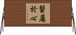繋屬於心 Horizontal Wall Scroll