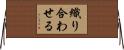 織り合わせる Horizontal Wall Scroll