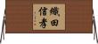 織田信孝 Horizontal Wall Scroll