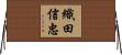 織田信忠 Horizontal Wall Scroll