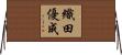 織田優成 Horizontal Wall Scroll