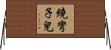 繞彎子兒 Horizontal Wall Scroll