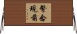 繫念現前 Horizontal Wall Scroll