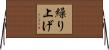 繰り上げ Horizontal Wall Scroll