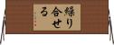 繰り合せる Horizontal Wall Scroll