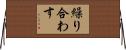 繰り合わす Horizontal Wall Scroll