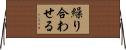繰り合わせる Horizontal Wall Scroll