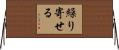 繰り寄せる Horizontal Wall Scroll