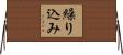 繰り込み Horizontal Wall Scroll