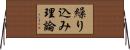 繰り込み理論 Horizontal Wall Scroll