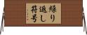 繰り返し符号 Horizontal Wall Scroll