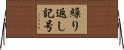 繰り返し記号 Horizontal Wall Scroll