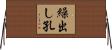 繰出し孔 Horizontal Wall Scroll
