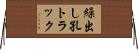 繰出し孔トラック Horizontal Wall Scroll