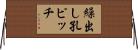 繰出し孔ピッチ Horizontal Wall Scroll