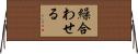 繰合わせる Horizontal Wall Scroll