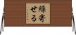繰寄せる Horizontal Wall Scroll