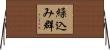 繰込み群 Horizontal Wall Scroll