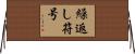 繰返し符号 Horizontal Wall Scroll
