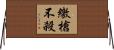 繳槍不殺 Horizontal Wall Scroll