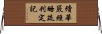 續華嚴經略疏刊定記 Horizontal Wall Scroll