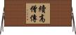 續高僧傳 Horizontal Wall Scroll