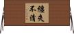 纏夾不清 Horizontal Wall Scroll