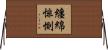 纏綿悱惻 Horizontal Wall Scroll