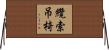 纜索吊椅 Horizontal Wall Scroll