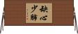 缺心少肺 Horizontal Wall Scroll