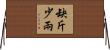 缺斤少兩 Horizontal Wall Scroll