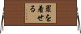 罪を着せる Horizontal Wall Scroll